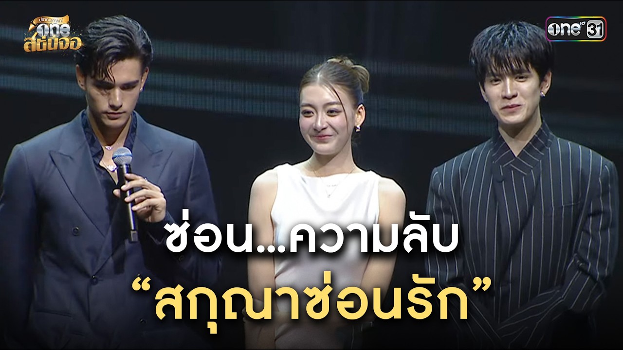 ซ่อน...ความลับ 