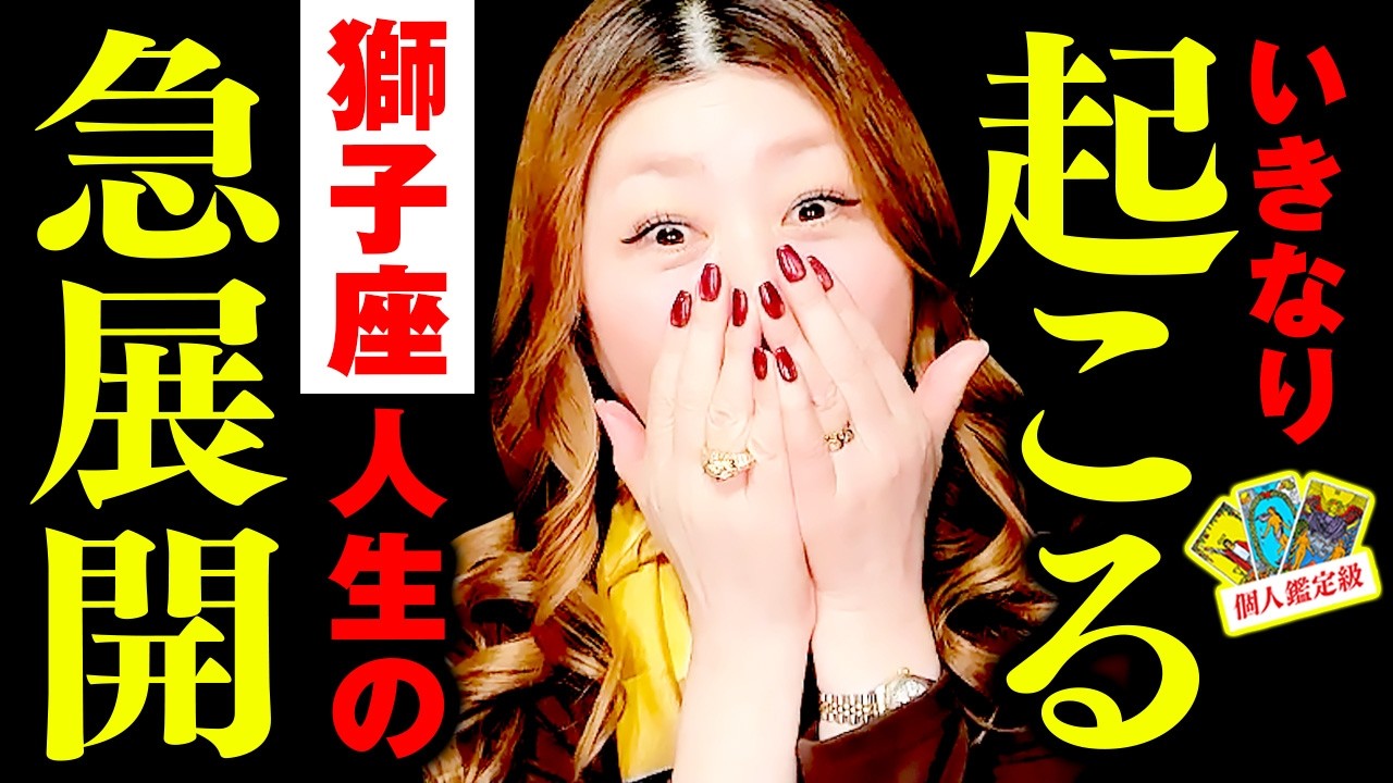 【獅子座】最高の神展開‼️凄‼️やばい‼️🎉🌈大逆転チャンス到来㊗️いきなり流れが変わる‼️願い叶った💰ザクザクお金が動き出す‼️人生激変‼️年下の純粋な運命の人と出会う✨㊗️最高のご縁到来‼️🎊