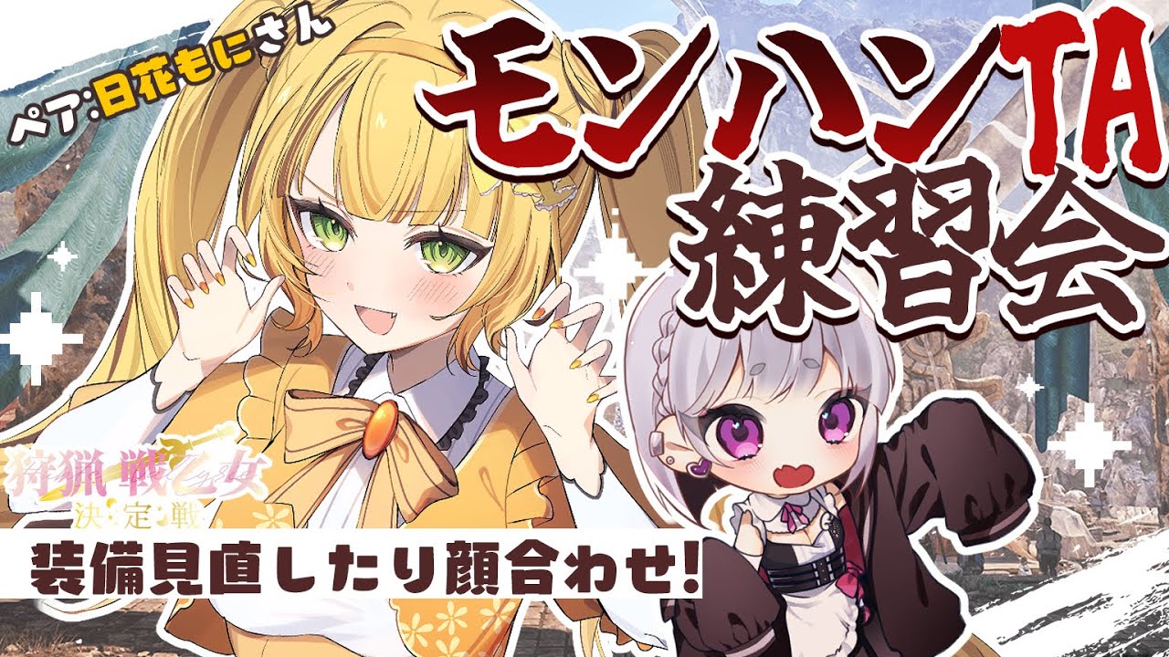 【MHワイルズ】#狩猟戦乙女決定戦 モンハンペアTA大会練習！with日花もに ※ネタバレ注意 ✧ Monster Hunter Wilds【夢川やむ / Vtuberコラボ】