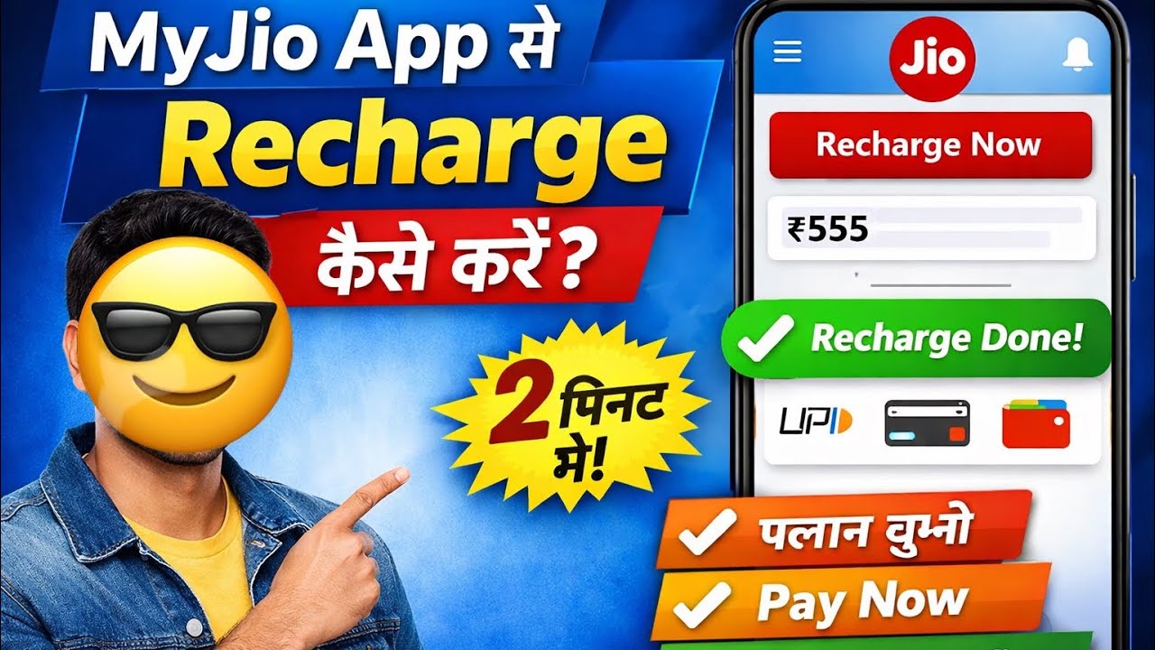 MyJio App से Recharge कैसे करें | घर बैठे Jio रिचार्ज करने का आसान और without any extra changes के ।