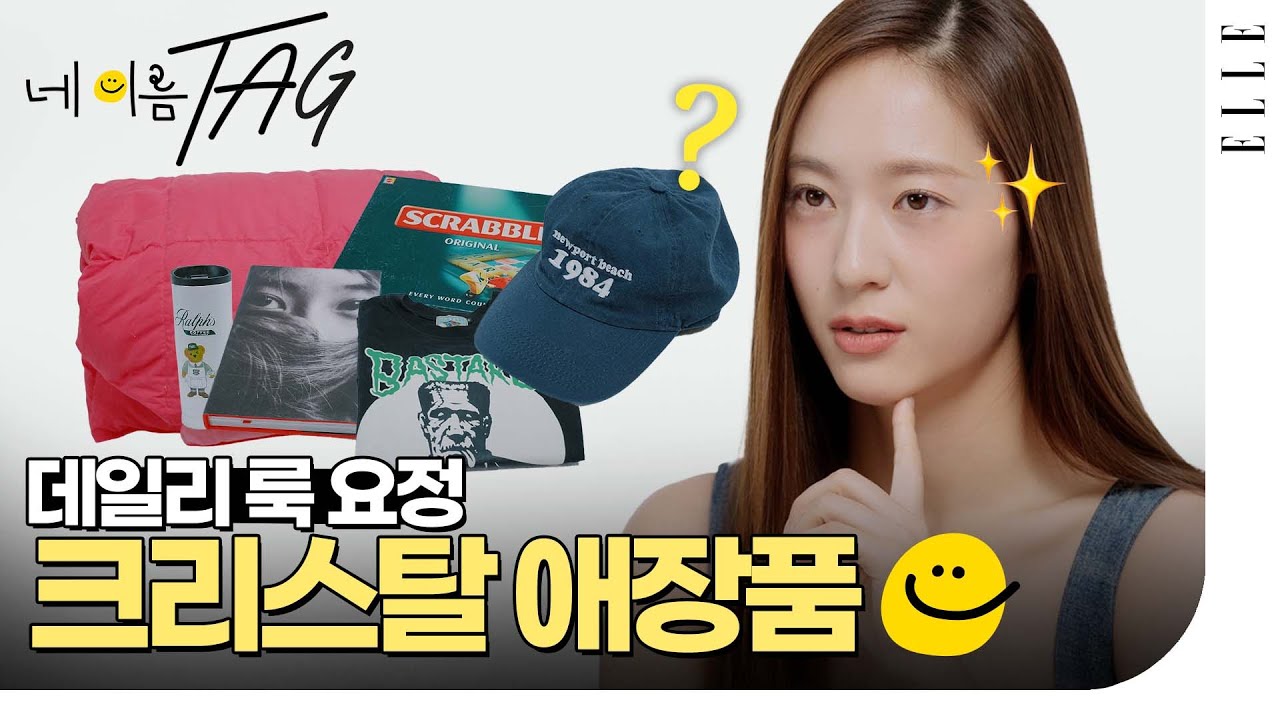 이렇게 다 공개해도 돼요..? 👀 크리스탈의 10년지기 애장품!?💙 feat 최애 치약, f(x),주얼리, 모자 #ELLE네이름택  | ELLE KOREA