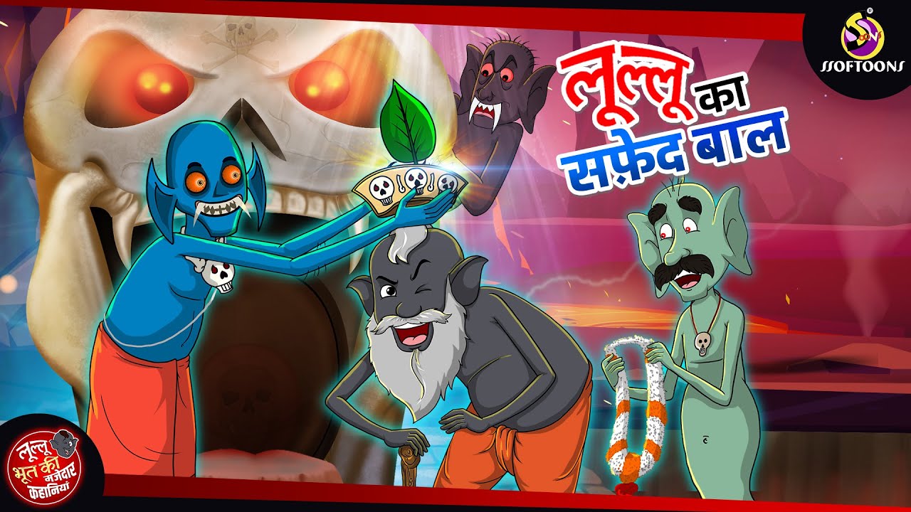 लूल्लू का सफ़ेद बाल | Lullu Ki Kahani | Lullu Bhoot ki Kahaniya | Hindi Comedy Story
