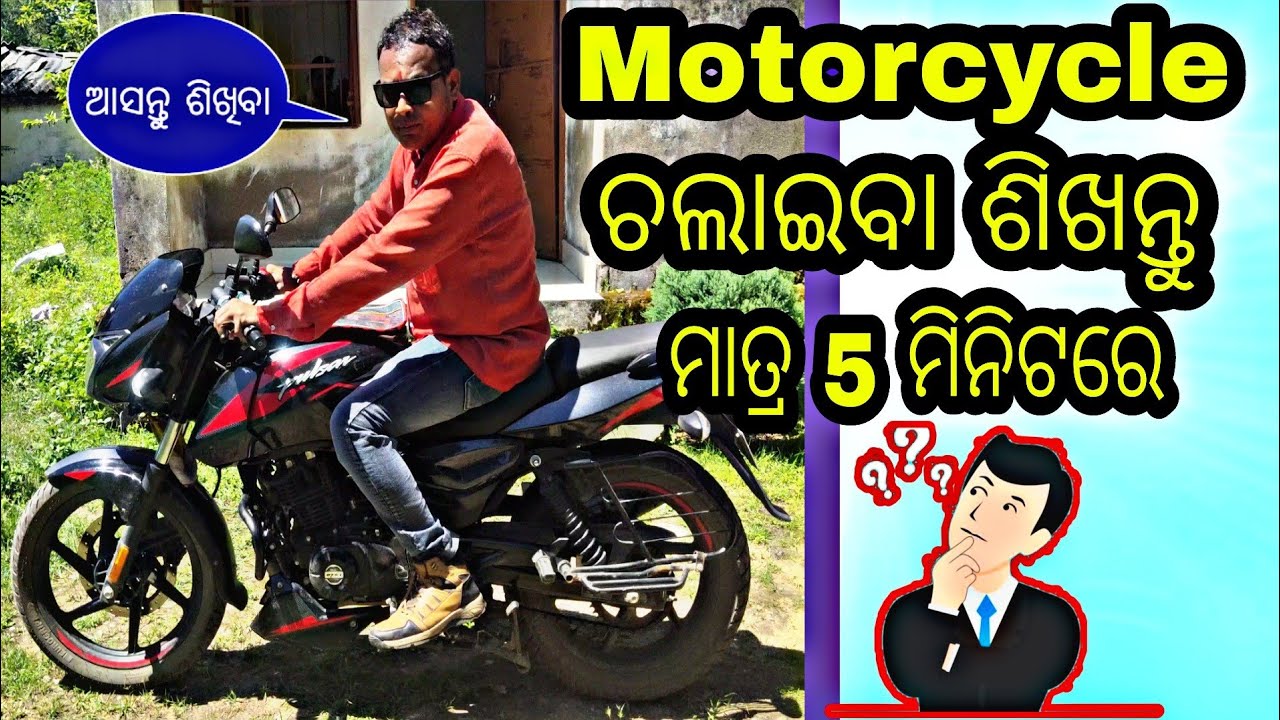Bike କିପରି ଚଲେଇବେ ଆସନ୍ତୁ ଜାଣିବା || How to ride a Bike Explain in Odia Language ||