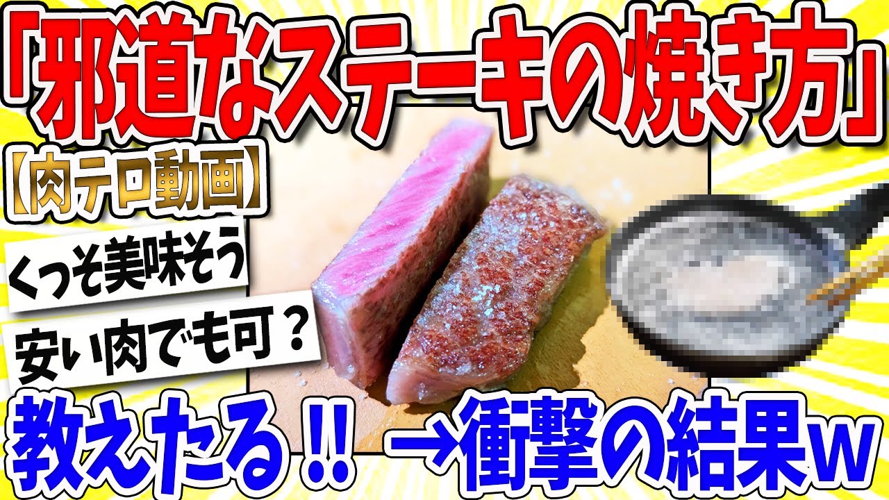 【2ch面白いスレ】 ワイ「邪道なステーキの焼き方教えたるｗｗｗ」→結果… なんｊ民「うんま!!!」「ステーキじゃない」