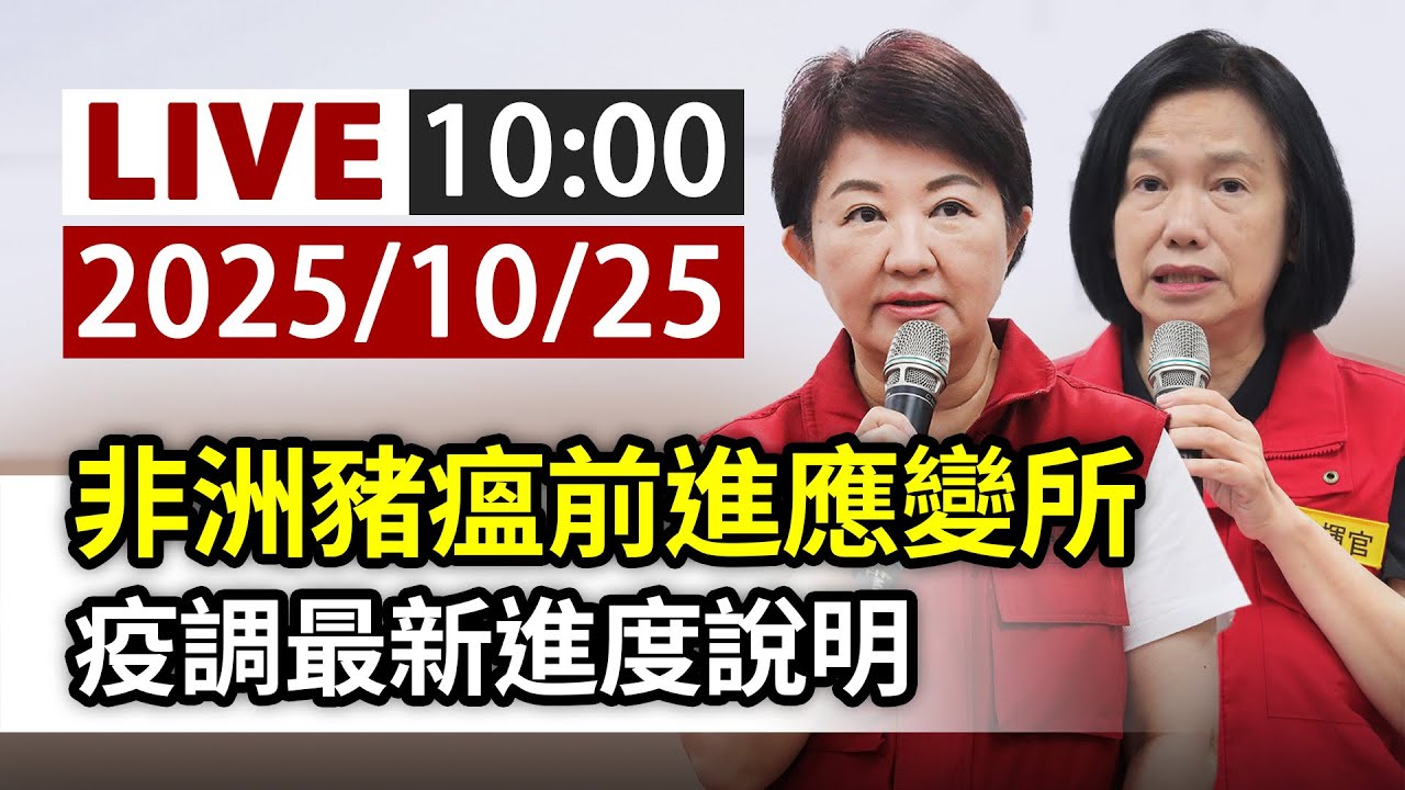 【完整公開】LIVE 非洲豬瘟前進應變所 疫調最新進度說明