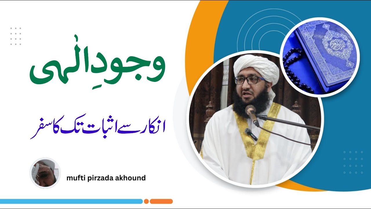 Wujood-e-Ilahi: Inkaar se Isbaat tak ka Safar Urdo Speech Mufti Pirzada Akhound l#trending #reels