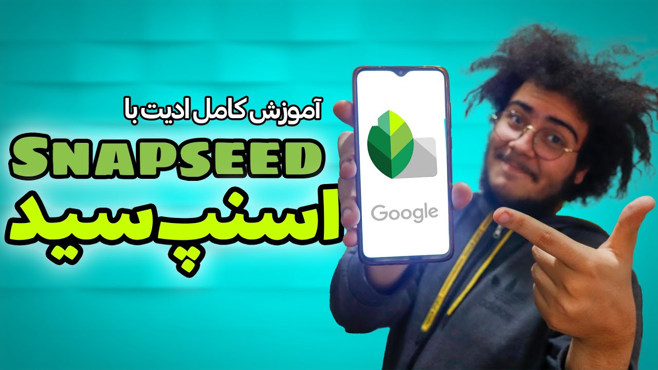 آموزش کامل ادیت عکس با اسنپ سید | Snapseed Tutorial
