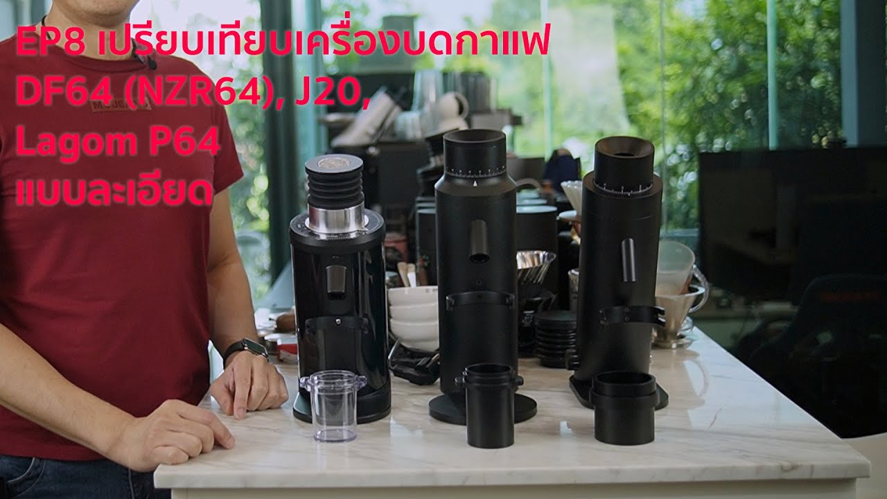 EP8 เปรียบเทียบเครื่องบดกาแฟ DF64 (NZR64), J20, Lagom P64 ขนาดเฟือง 64mm ตัวยอดนิยมแบบละเอียด