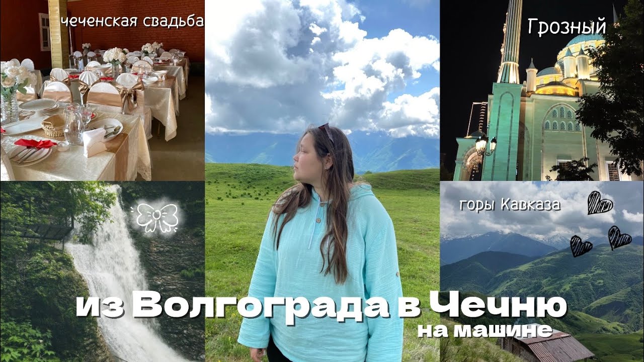 ЧЕЧНЯ // самые КРАСИВЫЕ горы России | чеченская свадьба | ГРОЗНЫЙ // vlog