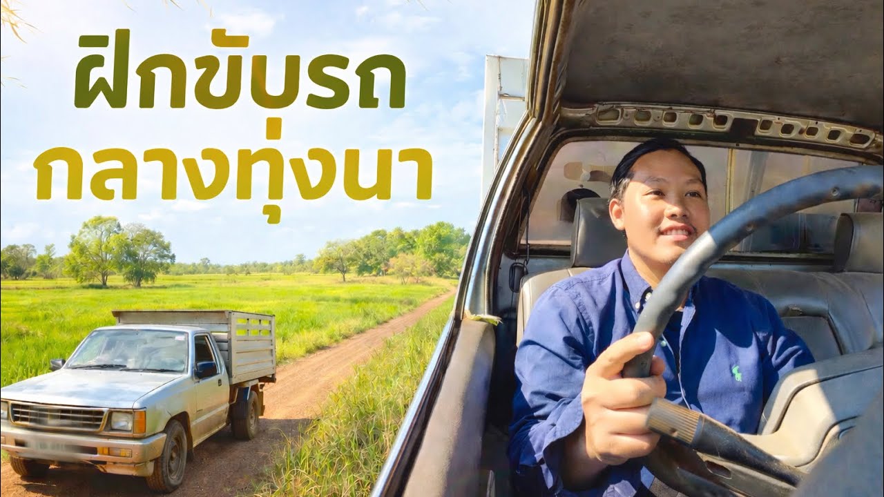 ฝึกขับรถกลางทุ่งนา วิวสวย บรรยากาศโคตรดี 🌾