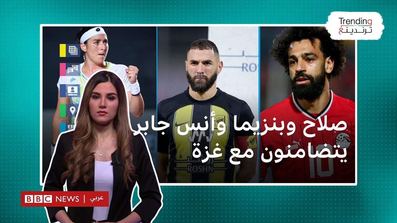 انتقادات لصلاح وبنزيما وأنس جابر بعد إعلانهم التضامن مع غزة