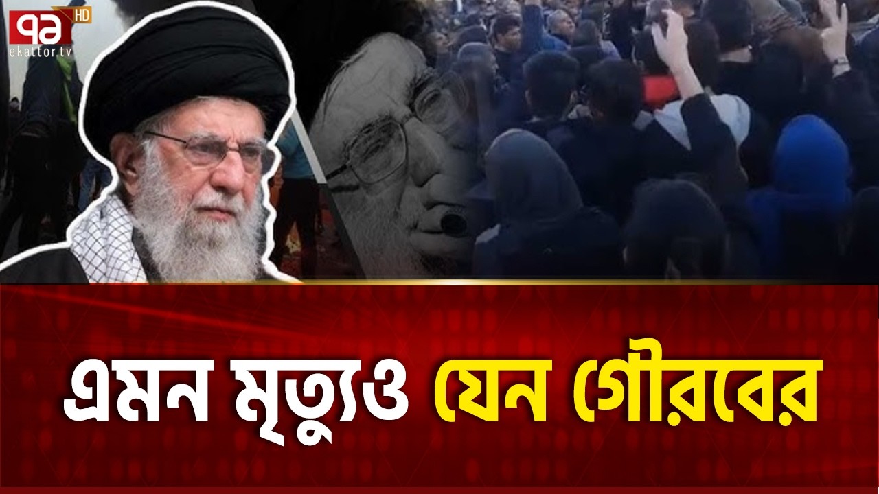 এমন ইরানকে কীভাবে হারানো সম্ভব? | Iran | People | Ekattor TV