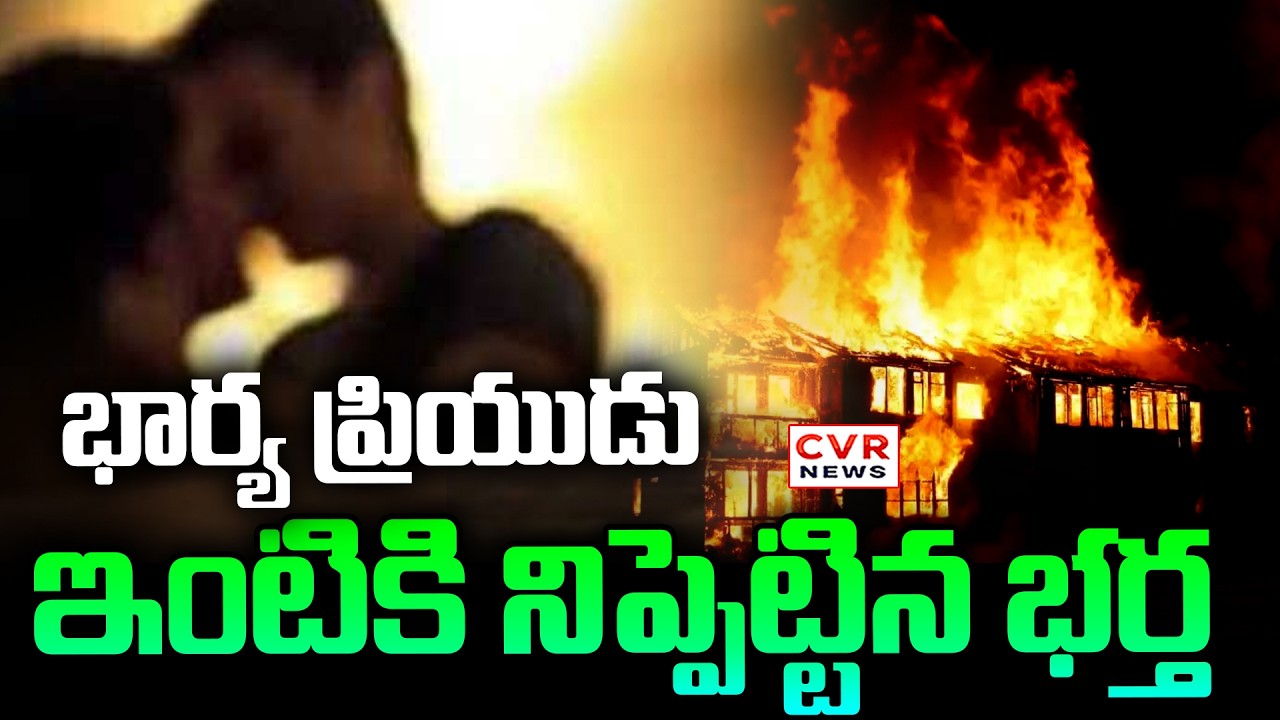 భార్య ప్రియుడు ఇంటికి నిప్పెట్టిన భర్త | Husband & Wife Incident | Mahabubad District | CVR News