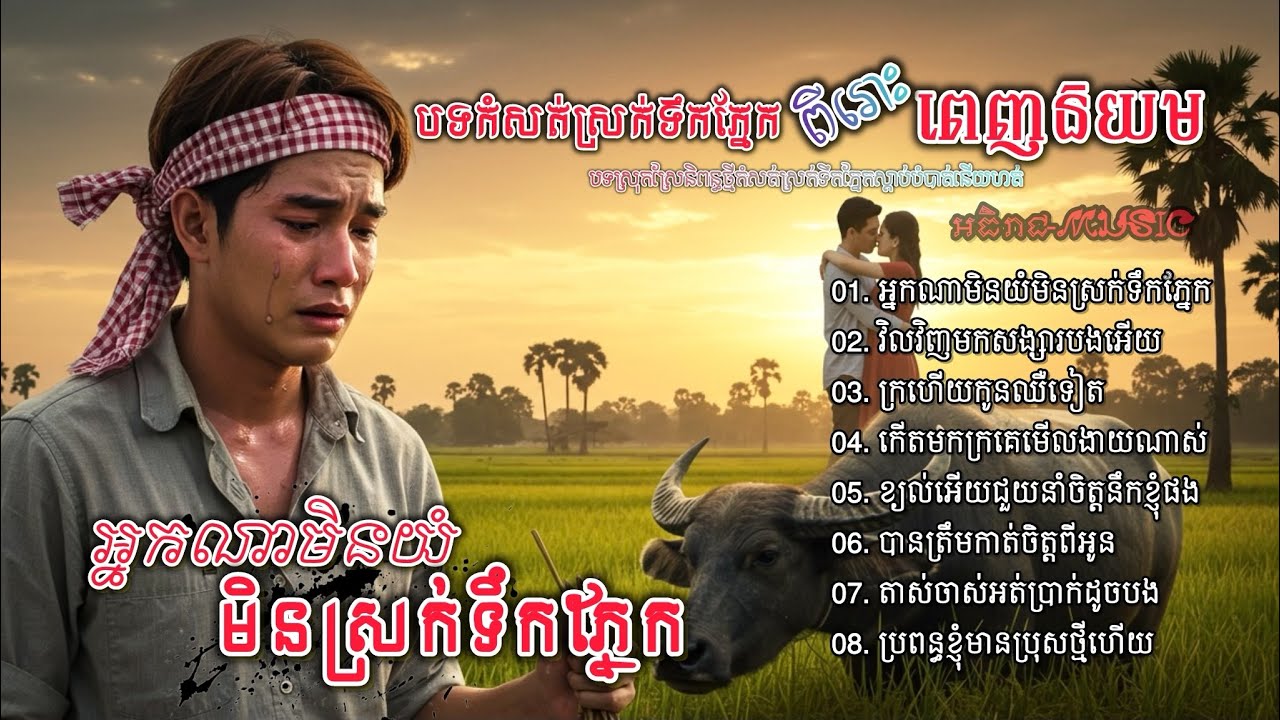 ចម្រៀងចេញថ្មីពីរោះៗរៀបរាប់ពីជីវិតពិត💔🥀🥀 I ជ្រើសរើសបទស្រុកស្រែ Nhac Khmer 2025 Bolero [អធិរាជMusic]