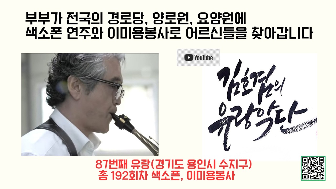 87번째 유랑(경기도 용인시 수지구) 총 192회차 색소폰, 이미용 봉사