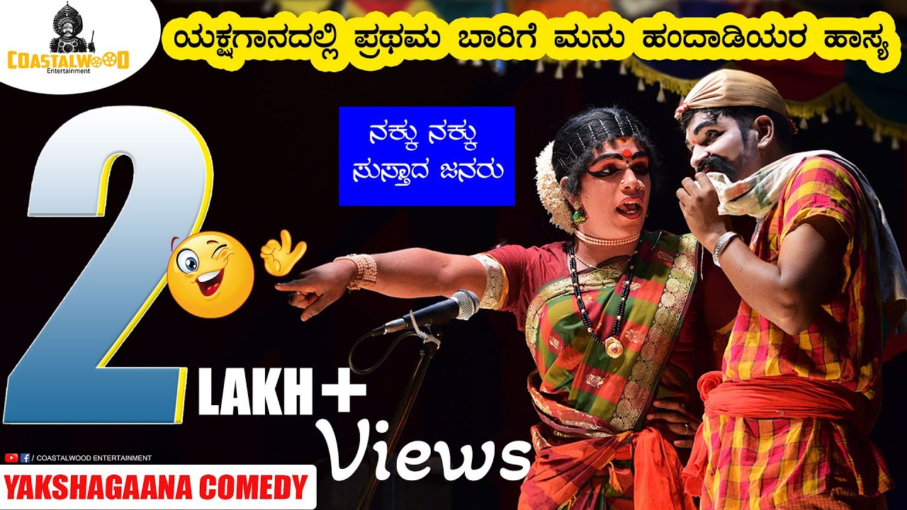 🤣🤣ಮನು ಹಂದಾಡಿಯವರ ಕಾಮಿಡಿಗೆ ನಕ್ಕು ನಕ್ಕು ಸುಸ್ತಾದ ಜನರು 🤣🤣 | Manu Handadi | Kundapura Comedy