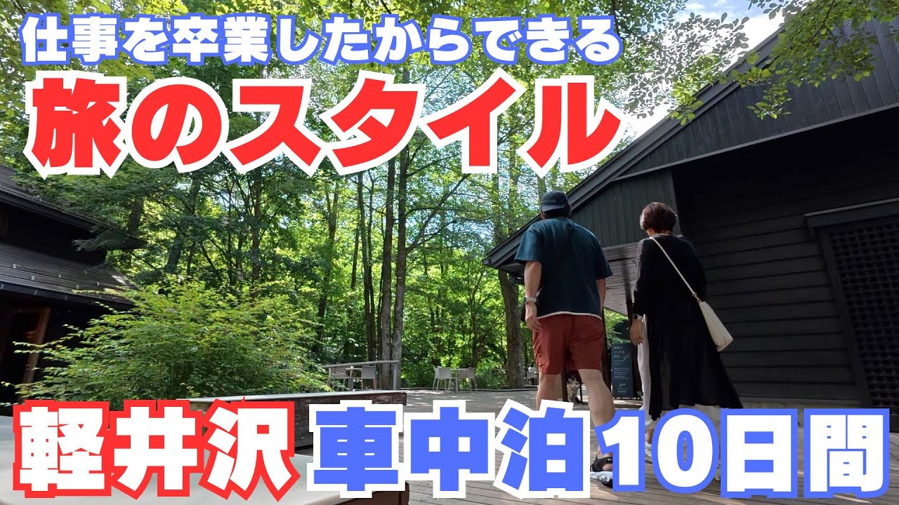 【セカンドライフ旅】軽井沢周辺の車中泊スポット10日間分 全て見せます