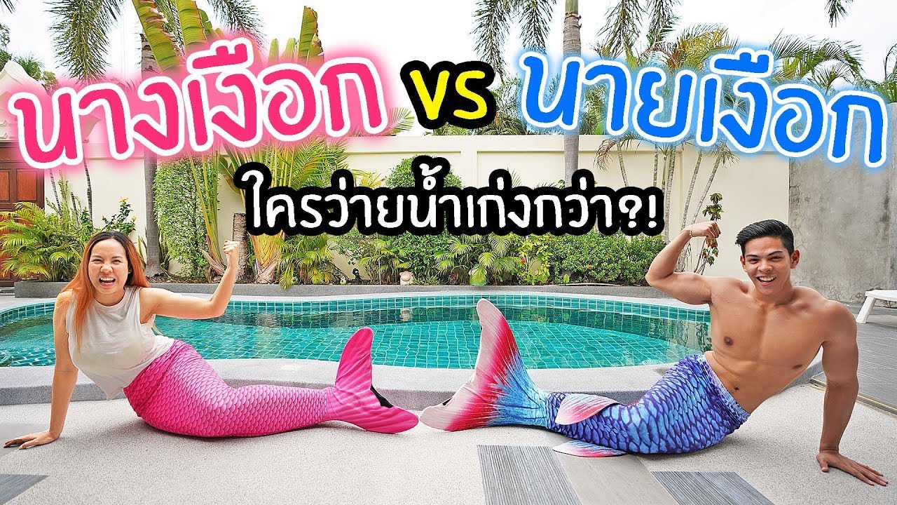 นางเงือกที่ล่ำบึ้กที่สุดในปฐพี!!! | พี่เฟิร์น 108Life