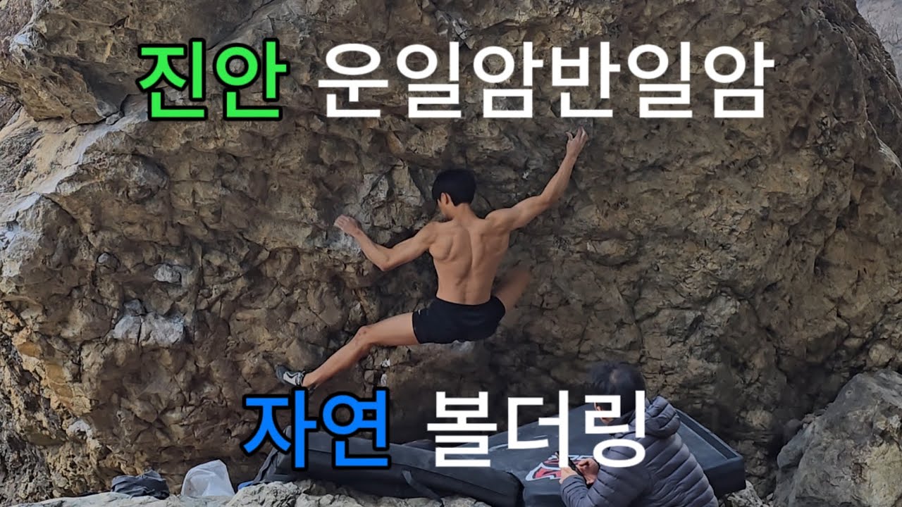 낭만 치사량 진안 운일암반일암 자연볼더링
