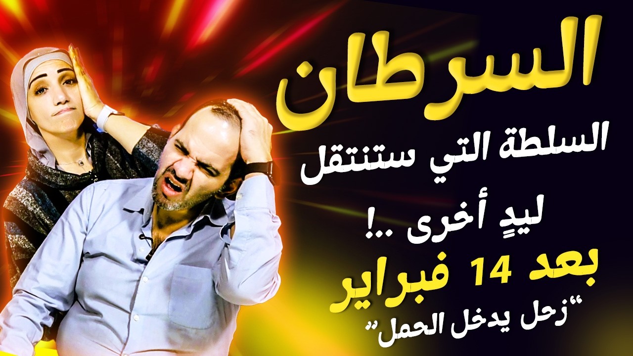 برج السرطان | السلطة التي ستنتقل ليدٍ أخرى !
