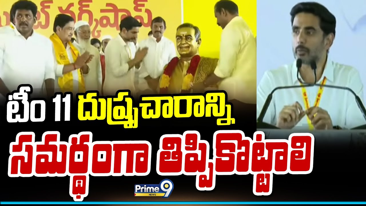 టీం 11 దుష్ప్రచారాన్ని సమర్థంగా తిప్పికొట్టాలి | Minister Nara Lokesh | Prime9 News