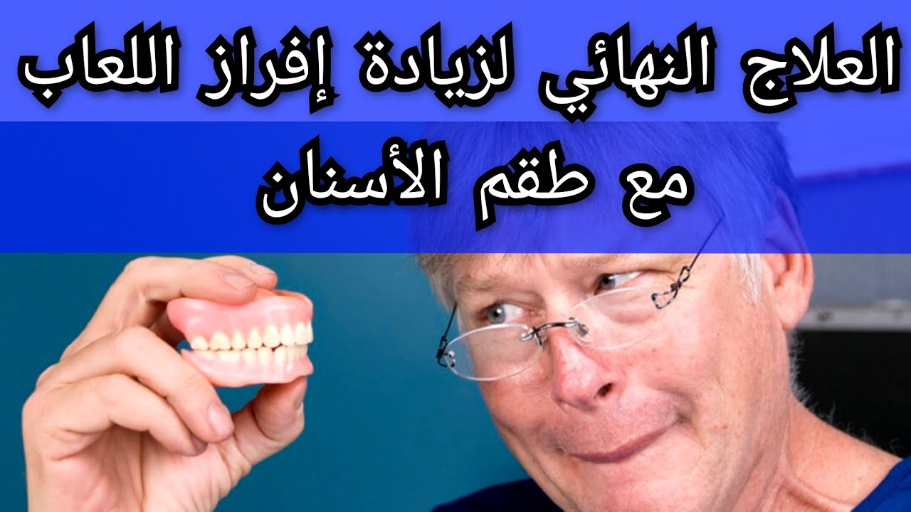 طقم الأسنان و زيادة إفراز اللعاب الاسباب و العلاج #طقم_الأسنان و سيلان#اللعاب