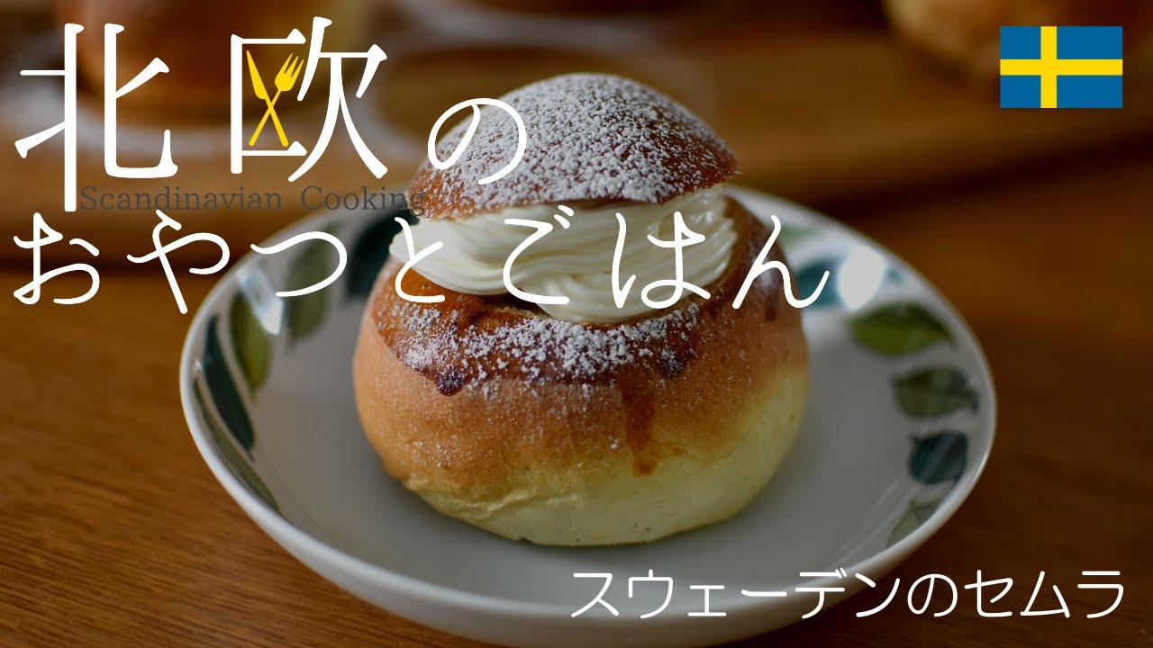 【北欧料理レシピ】スウェーデンの四旬節のお菓子セムラの作り方/How to make Swedish Lenten buns SEMLA.