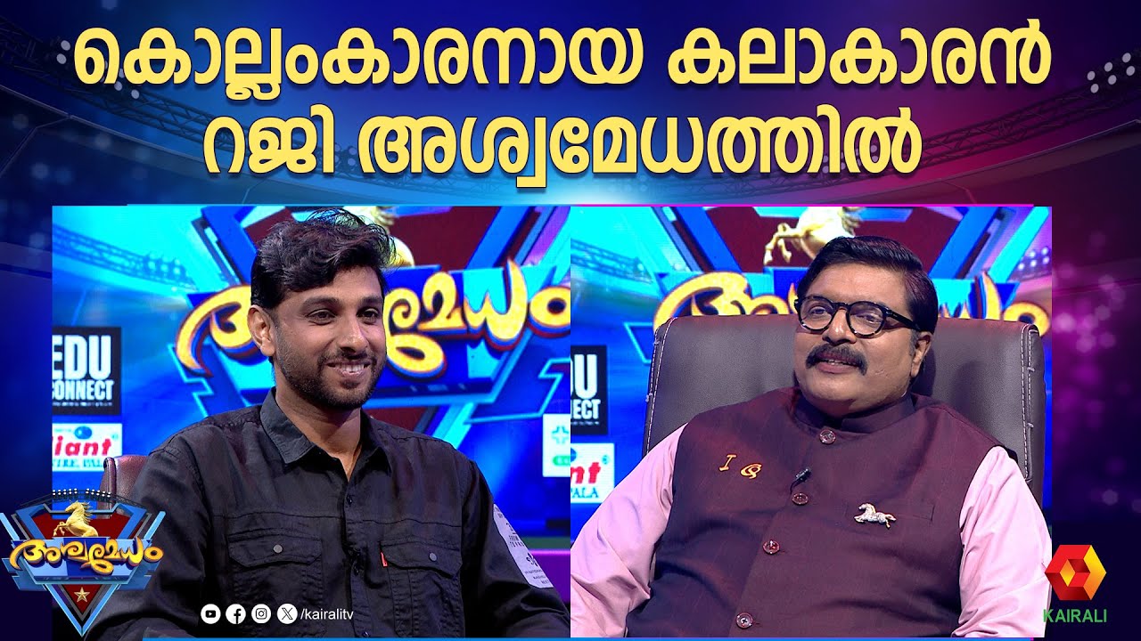 മിമിക്രിയിലൂടെ രസിപ്പിച്ച് software developer റെജി അശ്വമേധത്തിൽ || ashwamedham