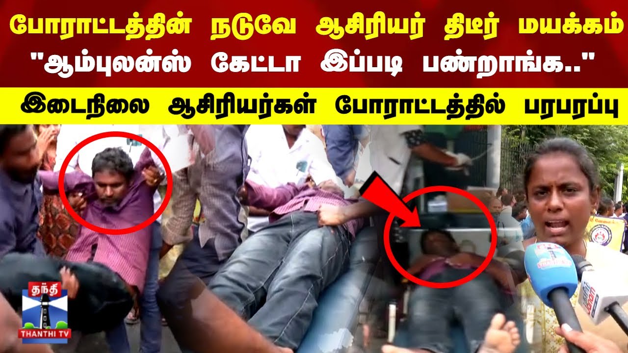Teachers Protest |போராட்டத்தின் நடுவே ஆசிரியர் மயக்கம்.. இடைநிலை ஆசிரியர்கள் போராட்டத்தில் பரபரப்பு