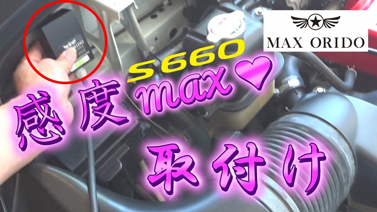 【S660】感度MAX取付け  #感度MAX
