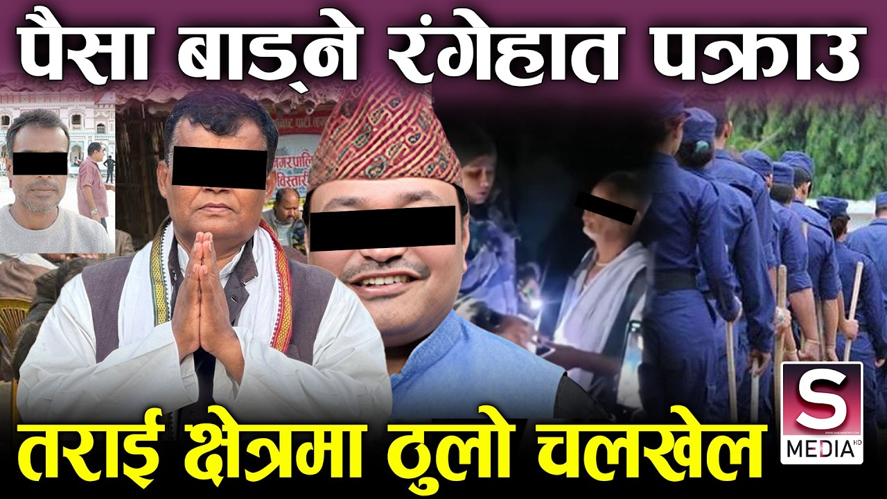 पैसा बाड्नेहरु पक्राउ, उम्मेदवारकै यस्तो हर्कद, मौन अवधिमा जित हारको श्रृङखला ? ELECTION NEPAL 2026