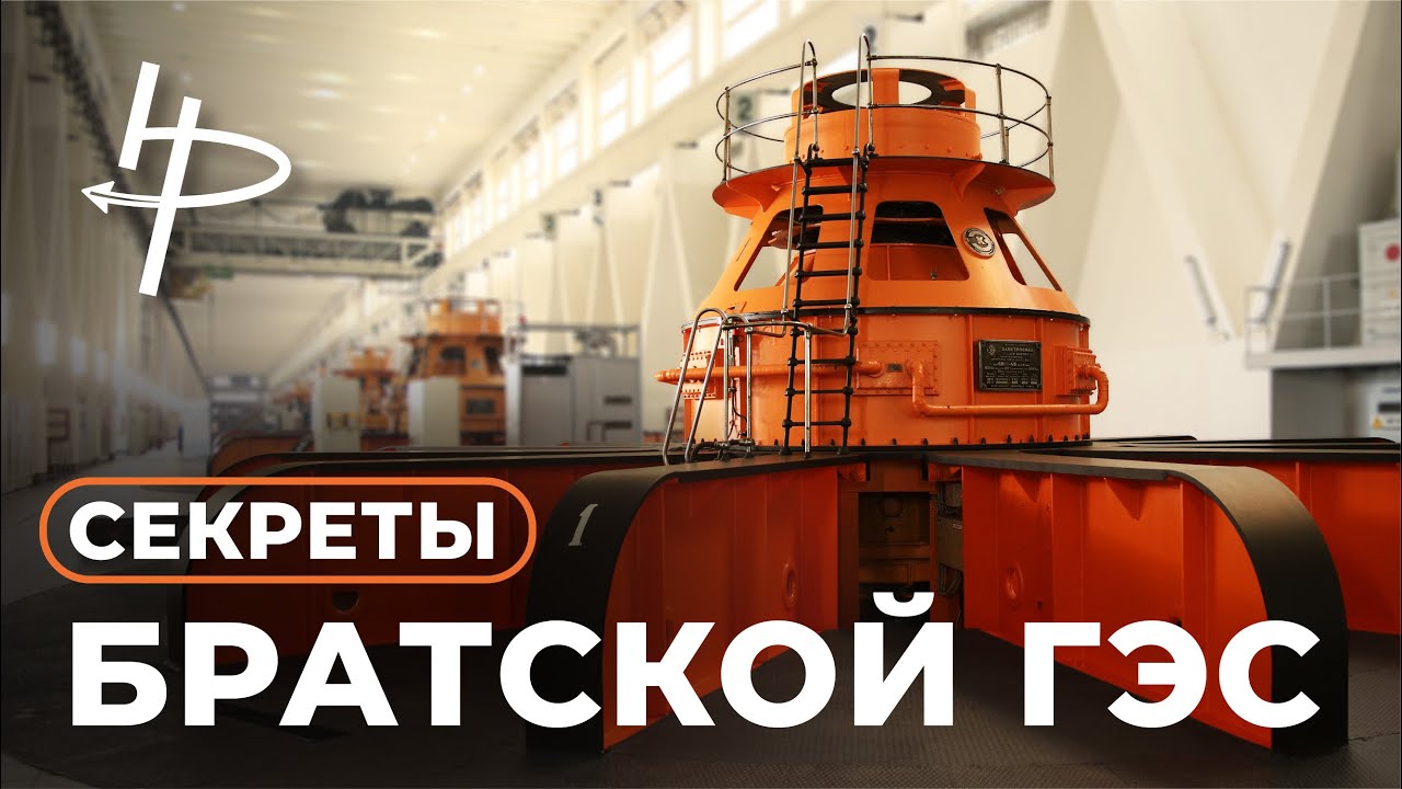 Секреты Братской ГЭС