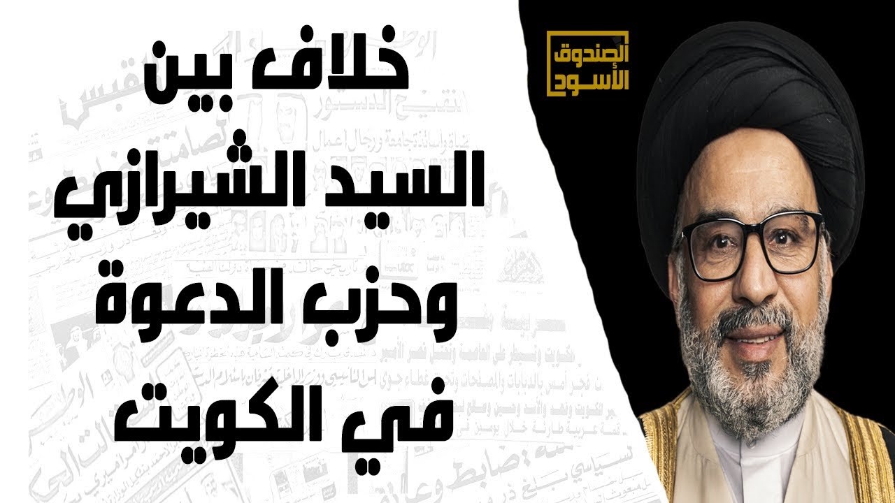 خلاف بين السيد الشيرازي وحزب الدعوة في الكويت