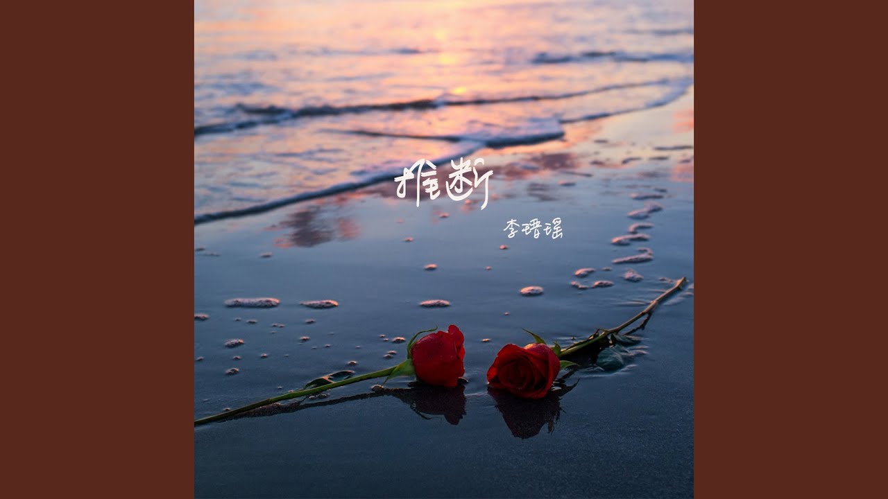 推断