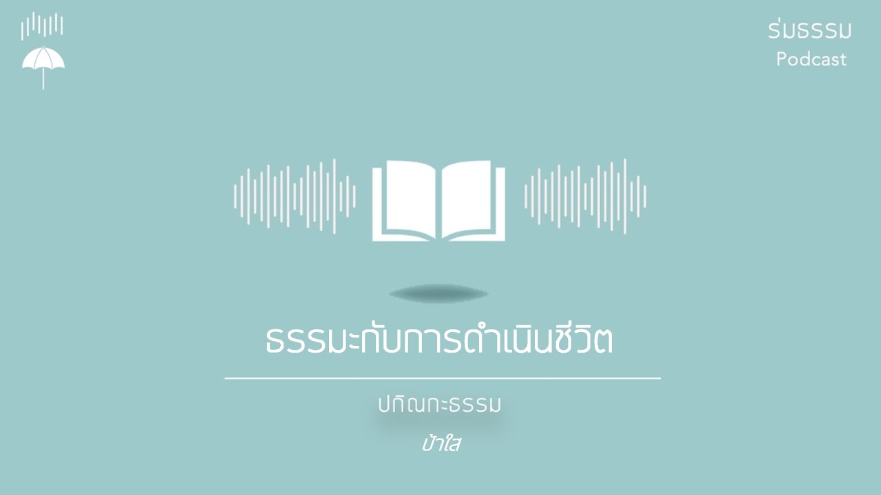 ธรรมะกับการดำเนินชีวิต โดย ป้าใส