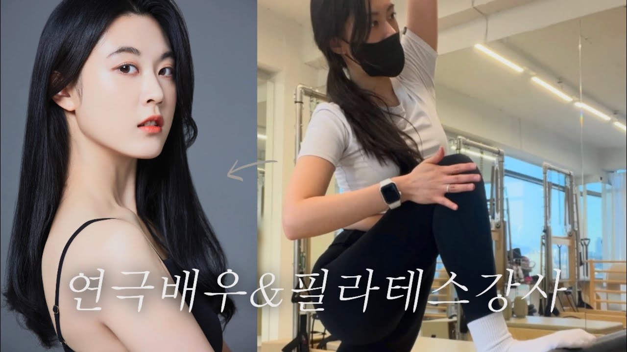퇴근하고 오디션 보러 가는 필라테스강사 겸 연극배우 vlog