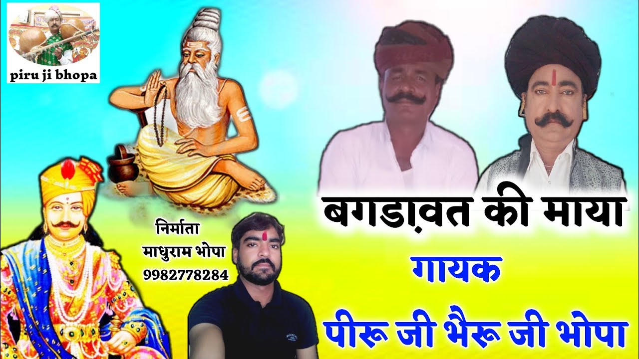 Bagdawat Ki Maya । बगडा़वत की माया।Bagdawat  Famous Katha । Piraramji Bhopa Bheru ji Bhopa ।