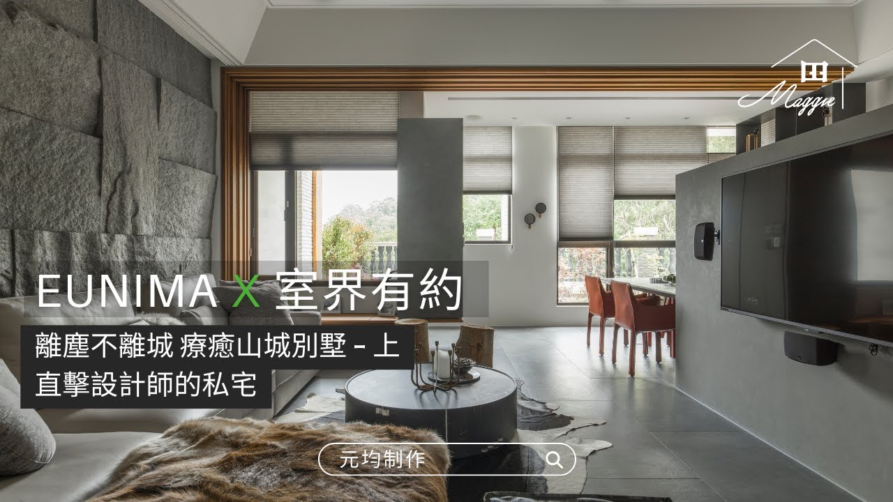 離塵不離城 療癒山城別墅 直擊設計師私宅 - 上 | 室界有約 | Maggie 看室界 #元均制作 #室內設計 #別墅設計
