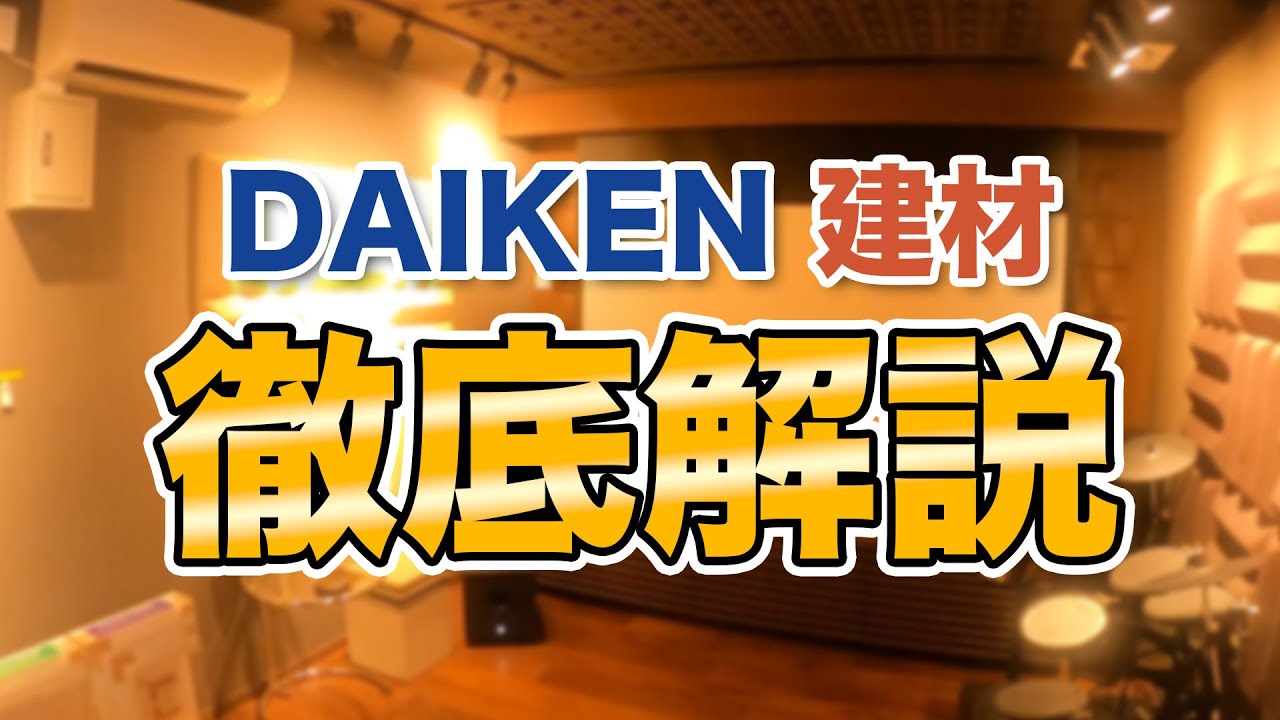 【防音ドア】DAIKENの防音ドアを導入しませんか？唯一無二の防音建材を製作しているDAIKENの建材を全て紹介します！