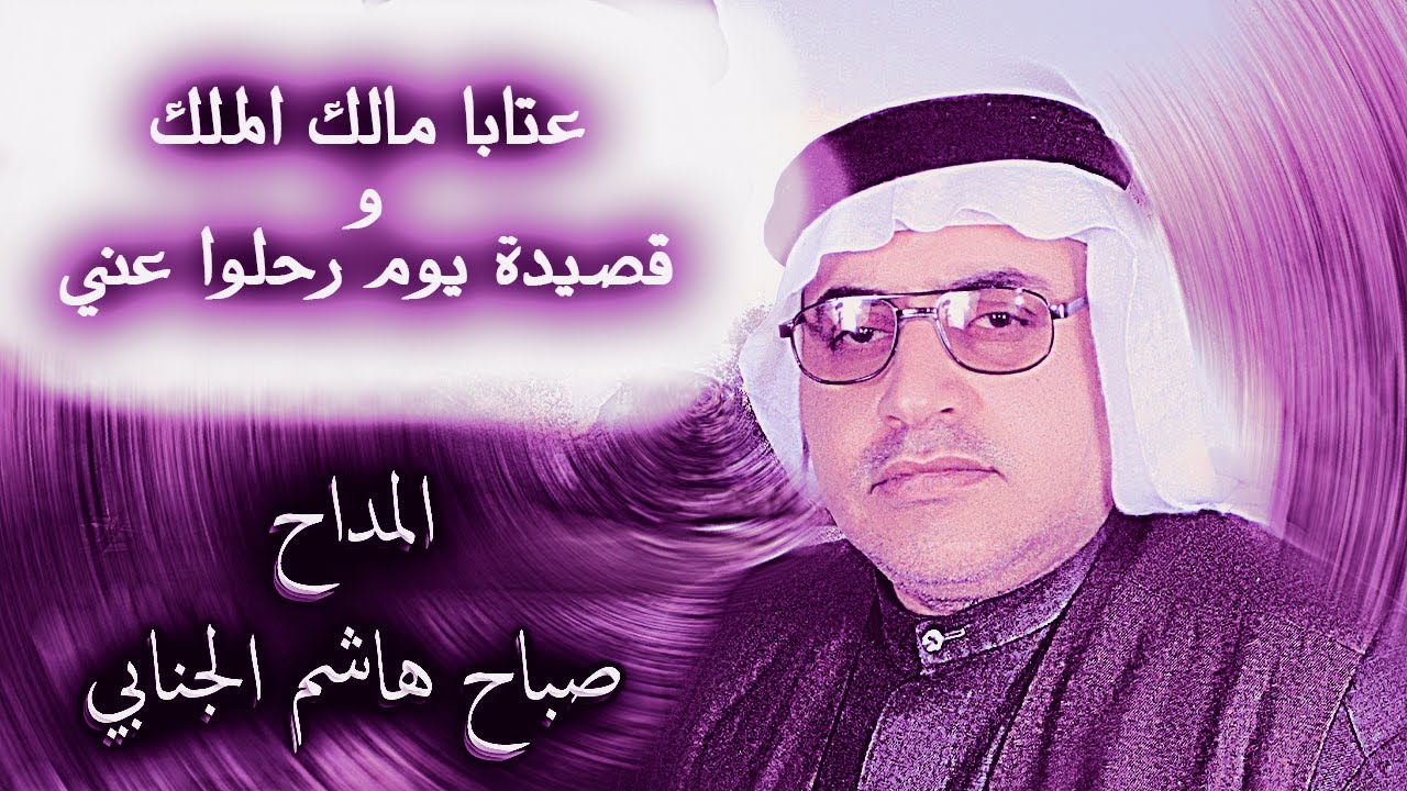 المداح صباح هاشم الجنابي | صدام الكبيسي | مالك الملك | قصيدة يوم رحلوا | عتابا حزينة
