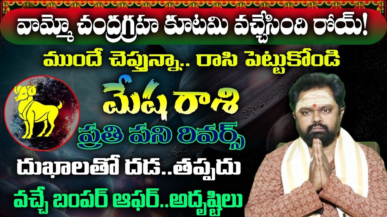 మేష రాశి వామ్మో చంద్రగ్రహ కూటమి వచ్చేసింది రోయ్!ముందే చెప్తున్నా.. రాసి పెట్టుకోండి