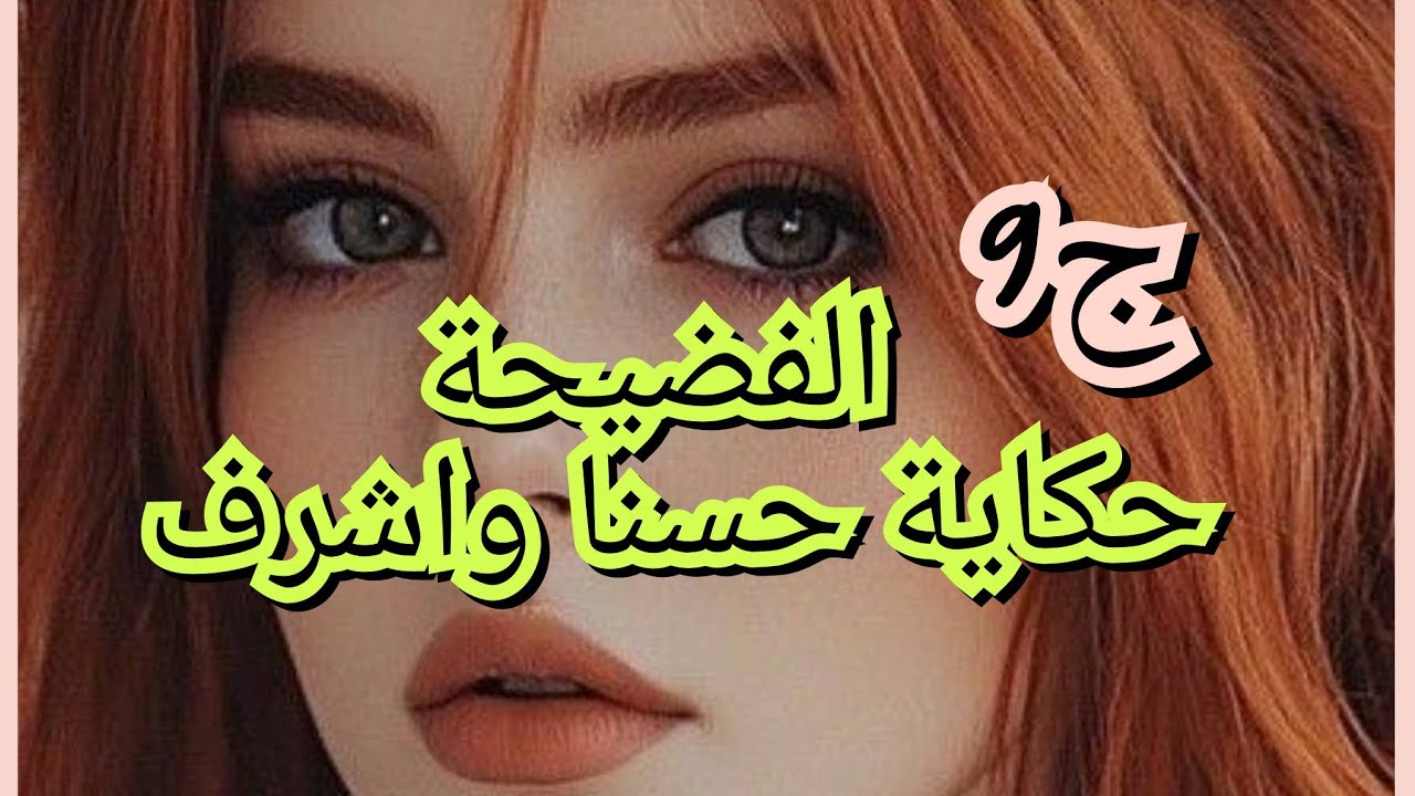 فضحتني وحدة جات تعزي بعدمابدات العلاقة  تتصلح شوية.قالت بلي رحت للحبس رجال😱🤫
