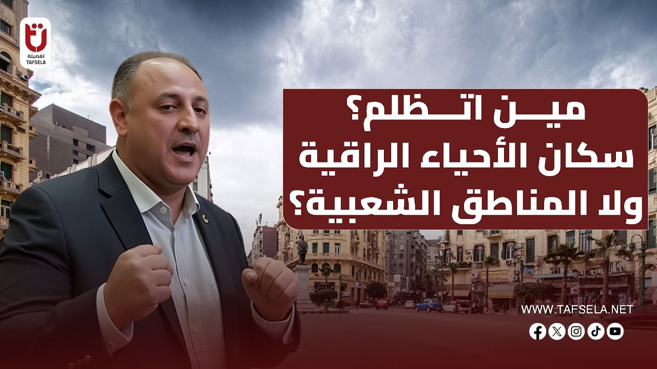سكان الأحياء الراقية ولا المناطق الشعبية؟.. مين اتظلم ومين انتفع من قانون الإيجار؟ الجعار يفتح النار