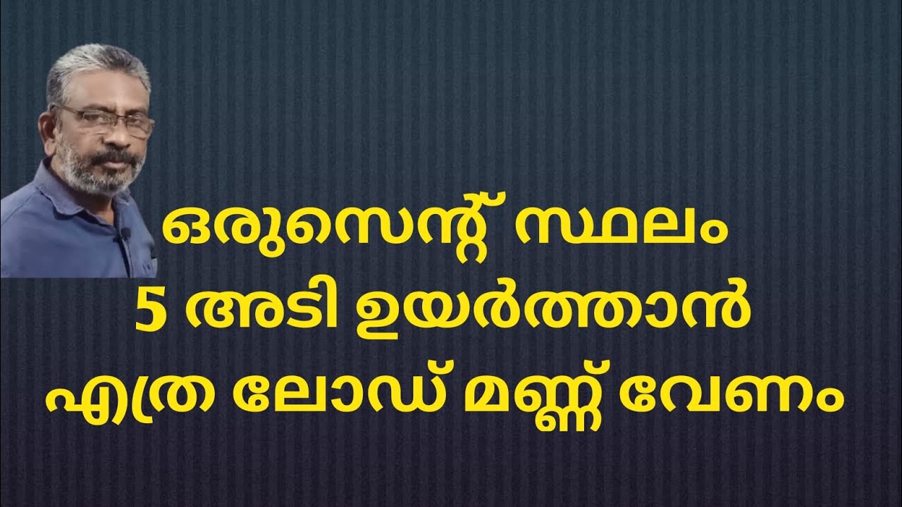 Land filling | How many tipper load required for 1 cent | ഒരുസെന്റ് സ്ഥലം നികത്താന്‍ എത്ര ലോഡ് മണ്ണ്