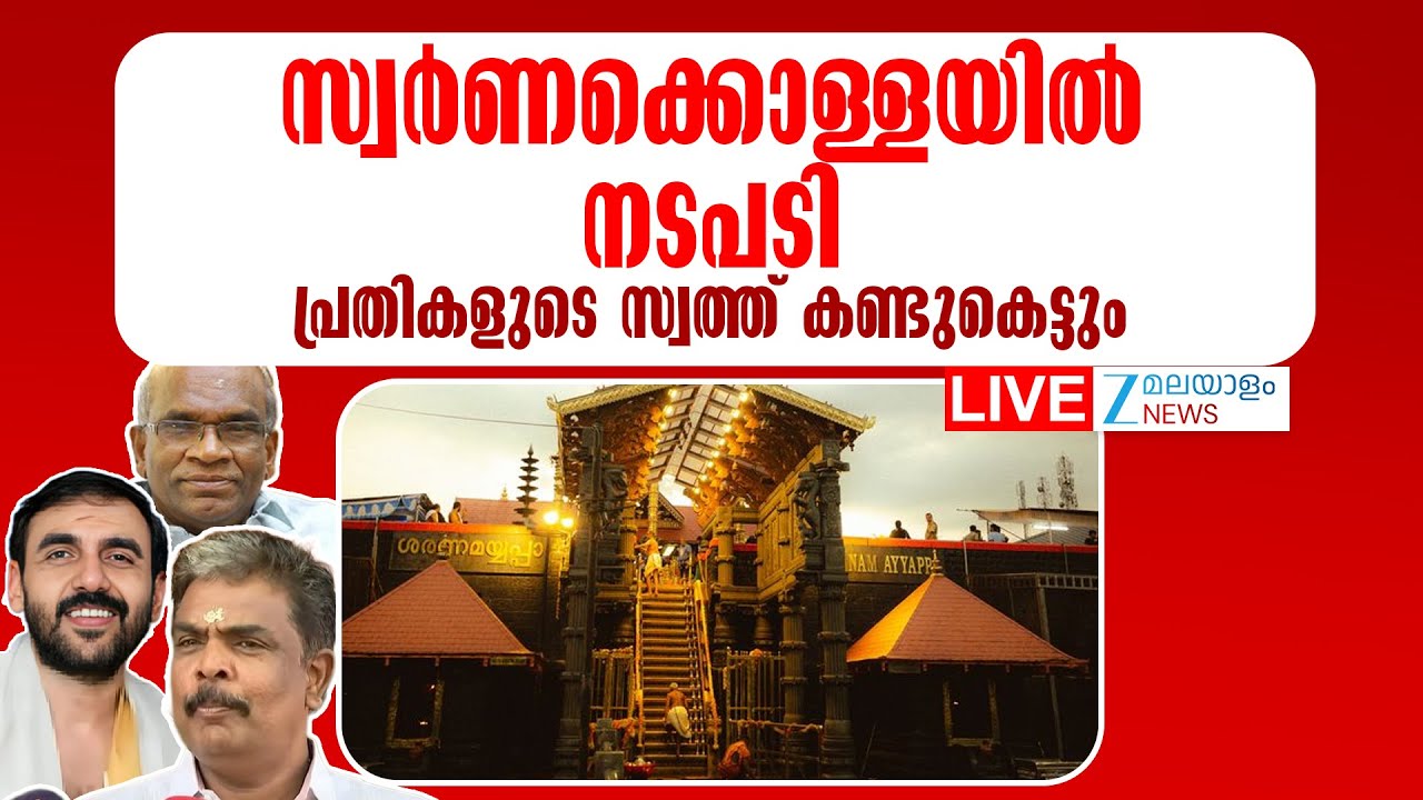 Live: Sabarimala Gold Theft | സ്വർണക്കൊള്ള: പ്രതികളുടെ സ്വത്ത് കണ്ടുകെട്ടും | ZeeMalayalam News