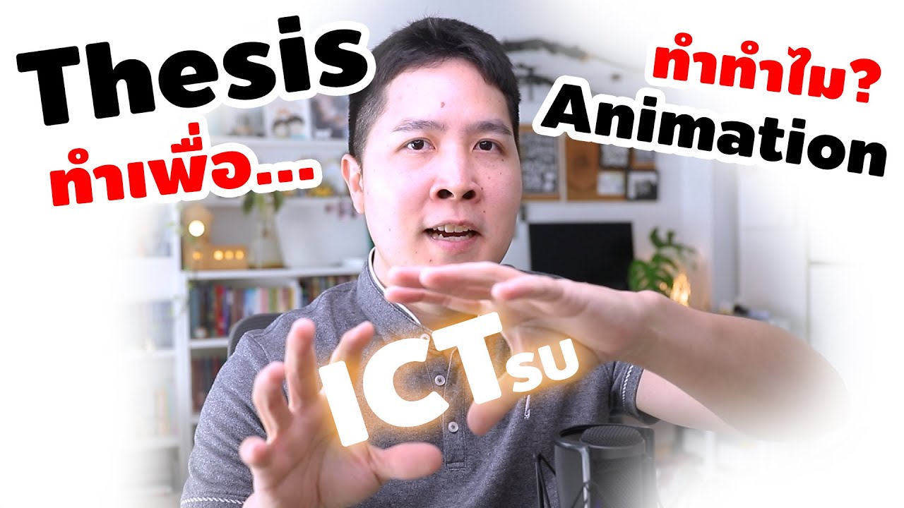 สาย Animation ทำ Thesis กันทำไม : ส่อง Thesis ICT ศิลปากร