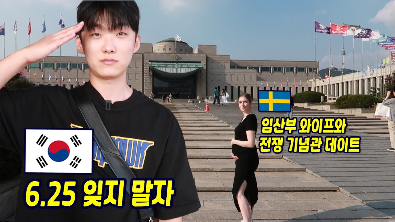 스웨덴 와이프와 전쟁 기념관에서 마주한 한국 분단의 가슴 아픈 현실 ｜국제부부 주말 데이트