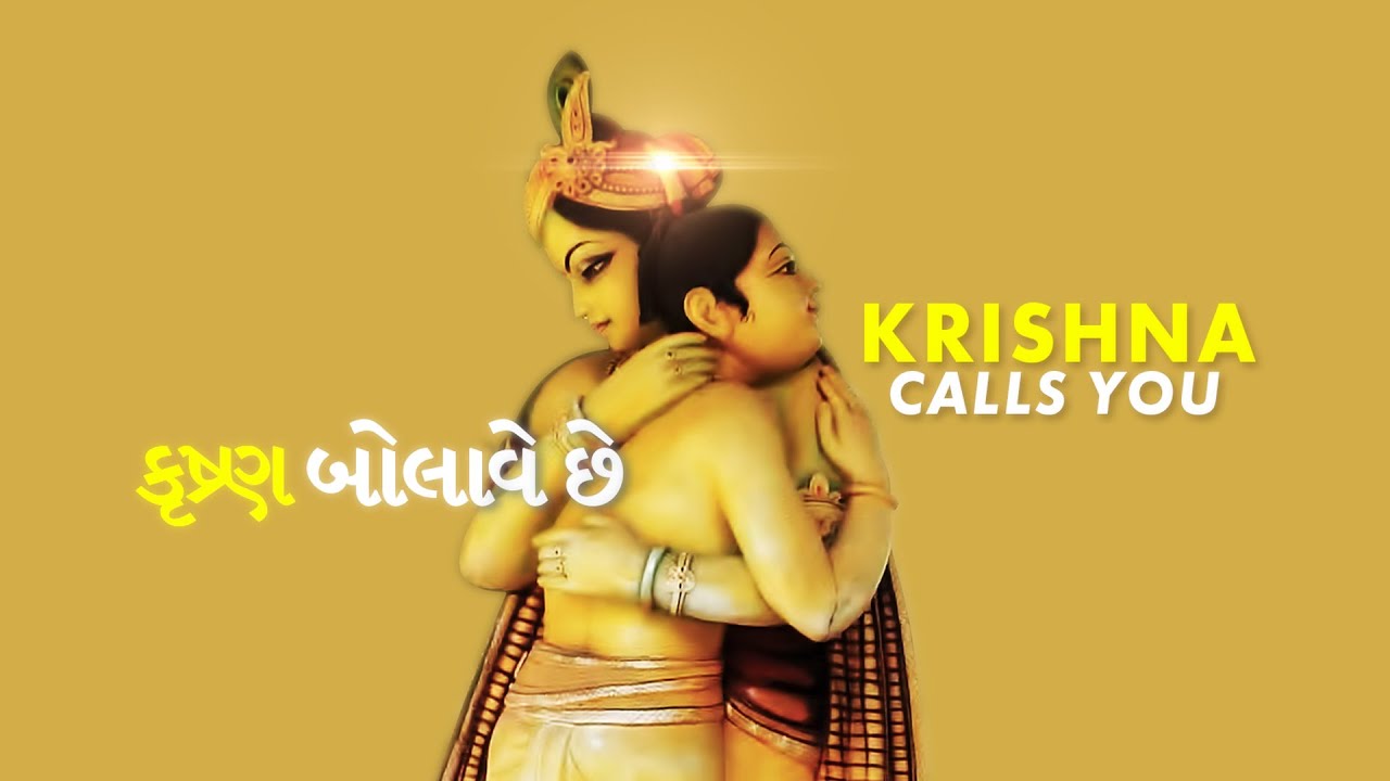 Krishna Calls You | કૃષ્ણ બોલાવે છે