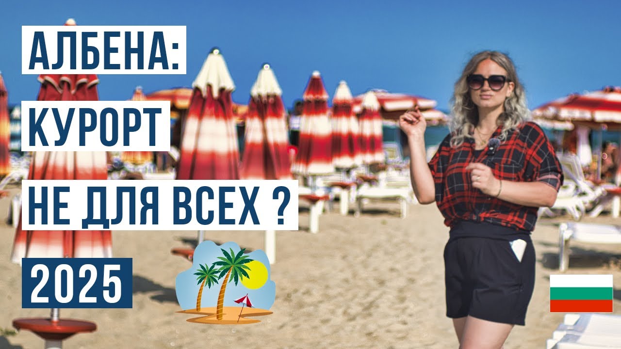 Албена Болгария 2025: ЗА и ПРОТИВ 🇧🇬 Обзор цен, пляжей, жилья, что посмотреть