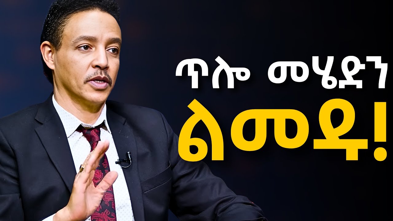ስርዓት ያዙ ራሳችሁን አታስንቁ!!!   ዶ/ር ወዳጄነህ መሃረነ | Dr Wodajeneh Meharene |  Laba | Dawit dreams